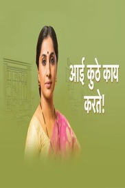 Aai Kuthe Kaay Karte