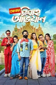 Abar Bibaho Obhijaan