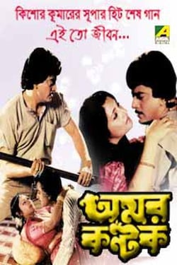 Amar Kantak 1987 watch online OTT Streaming of movie on Jio Cinema,Eros ...