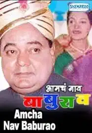 Amcha Naav Baburao