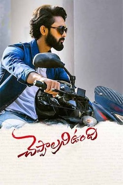 cheppalani vundi 2022 movie review telugu