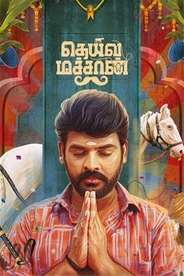 Deiva Machan