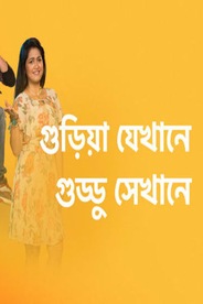 Guriya Jekhane Guddu Sekhane