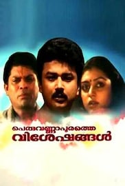 Peruvannapurathe Visheshangal