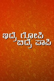 Iddare Gopi Biddare Papi