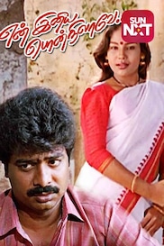 En Iniya Pon Nilavae