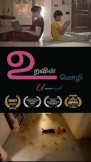 Uravin Mozhi - The Language Of Relationship - Tamil - Shortfilm