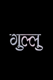 Gullu