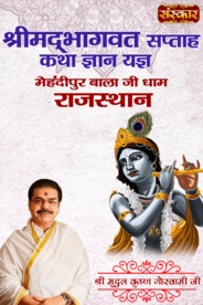 Shrimad Bhagwat Saptah Katha Gyan Yagya By Pujya Mridul Krishna Goswami Ji Maharaj In Mehandipur Balaji Dham, Rajasthan