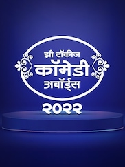 Zee Talkies Comedy Awards 2022