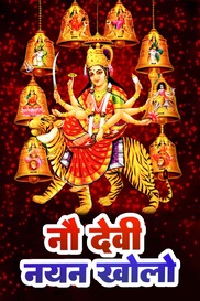 Nau Devi Nayan Kholi