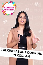 Talking about Cooking in Korean