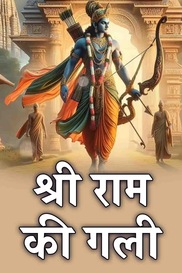 Shri Ram Ki Gali