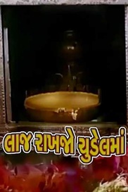 Laaj Rakhjo Chudel Maa