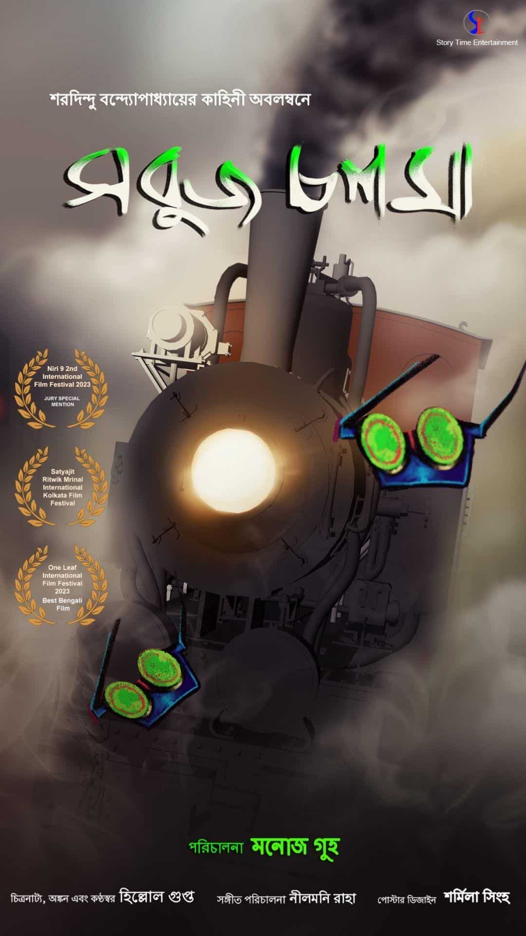 Sabuj Chasma - Thriller - Bengali - Shortfilm