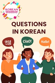 Questions in Korean
