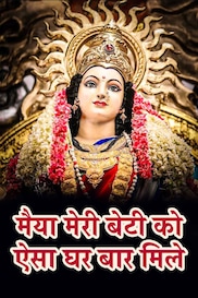 Maiyya Meri Beti Ko Aisa Ghar Mile