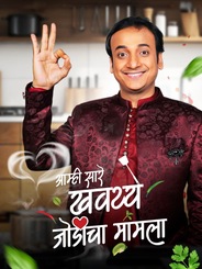 Amhi Sare Khavaiyee – Jodicha Mamla