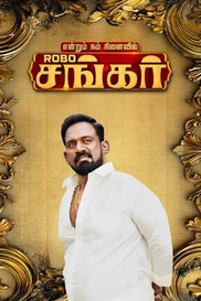 Endrum Nam Ninaivil ROBO Shankar