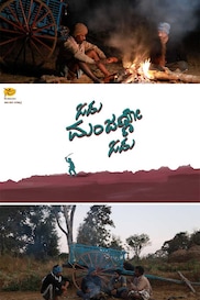 ಓಡು ಮಂಜಣ್ಣೋ ಓಡು - Odu Manjanno Odu - Kannada Emotional Shortfilm