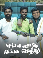 Enga Ooru Enga Gethu