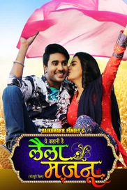 YE KAHANI HAI LAILA MAJNU KI (BHOJPURI)