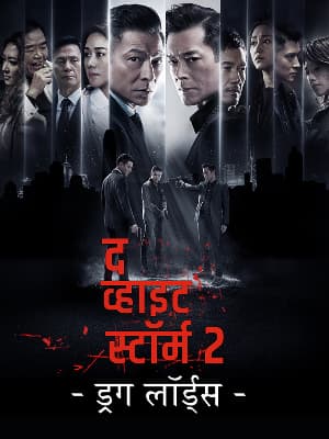 The White Storm 2