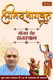 Shrimad Bhagwat Katha By Pujya Mahant Shri Ramprasad Ji Maharaj In Sojat Road, Rajasthan