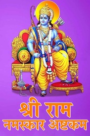 Shri Ram Namaskar Ashtakam
