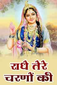 Radha Tere Charno