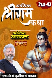 Masik Shri Ram Katha (Part-3) By Pujya Sant Shri Murlidhar Ji Maharaj In Rishikesh, Uttarakhand