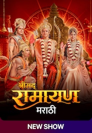 Shrimad Ramayan (Marathi)