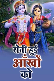 Krishna Roti Hui Aankhon Ko