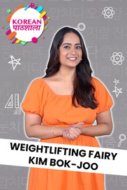 Weightlifting Fairy Kim Bok Review