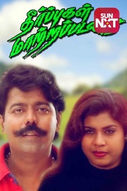 Theerpugal Maatrapadalaam