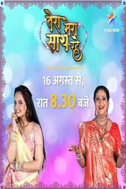 Tera Mera Saath Rahe