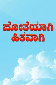 Jotheyagi Hithavagi