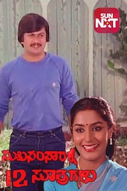 Suka Samsarekku 12 Suthragalu