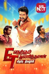 Etharkkum Thunindhavan Sirappu Nigazhchi