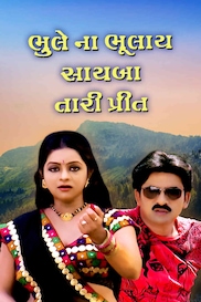 Bhule No Bhulay Saheba Thari Prit