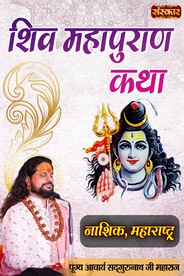 Shiv Mahapuran Katha By Pujya Shri Sadgurunath Ji Maharaj In Nasik, Maharashtra