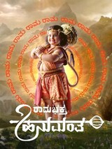Ramabhaktha Hanumantha