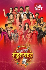 Notun Rupe Notun Bochor