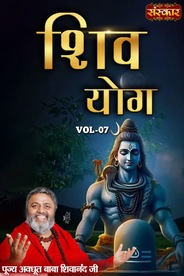 Shiv Yog By Pujya Avdhoot Baba Shivanand Ji, Vol-7