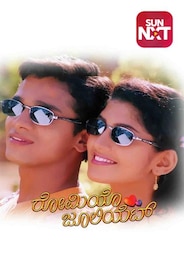 Romeo Juliet (Kannada)