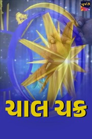 Chal Chakra