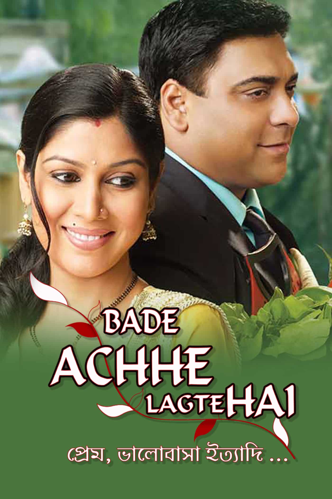 Bade Achhe Lagte Hai (Bengali)
