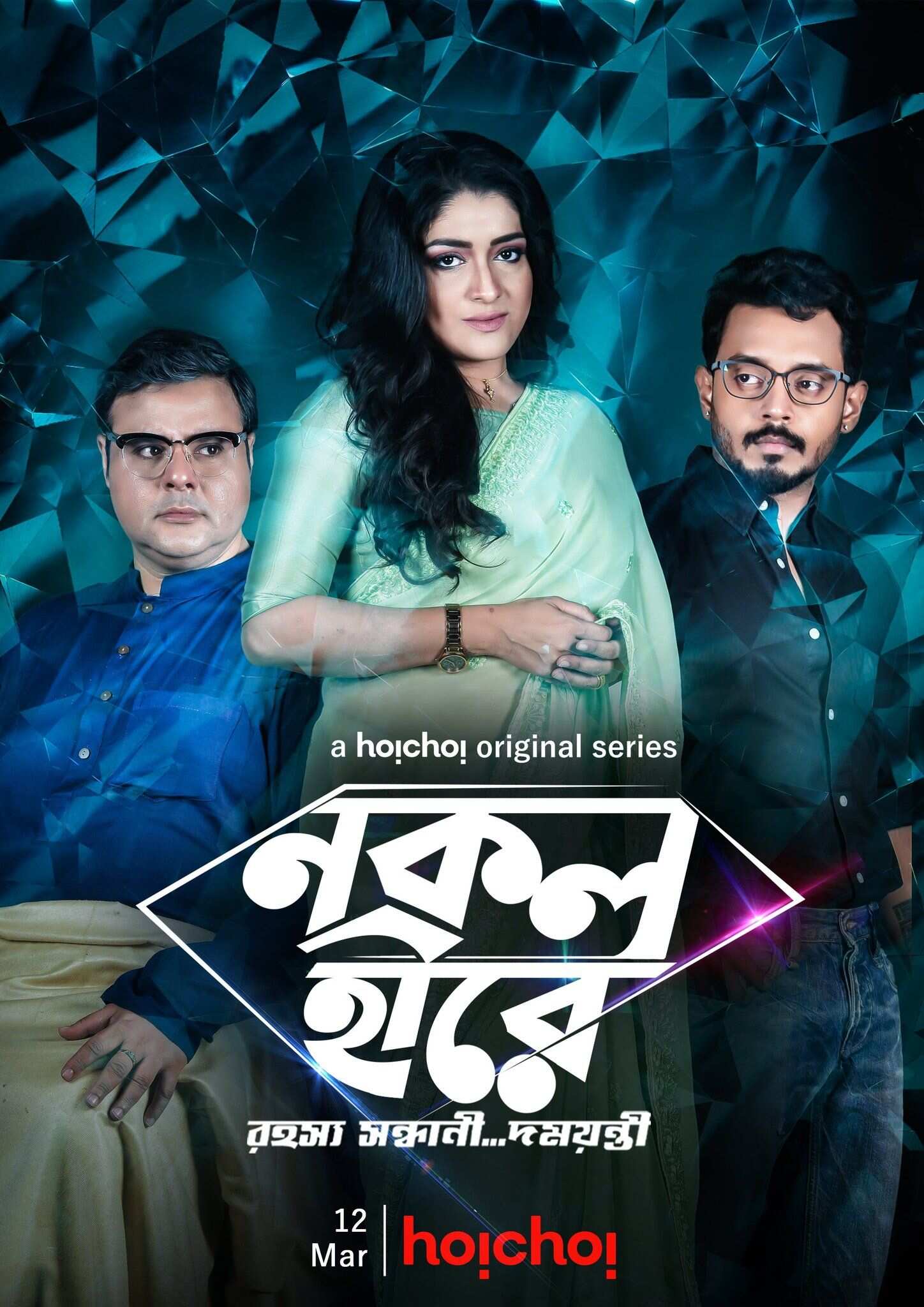 Hoichoi Web Series Watch Online Nokol Heere 2021 watch online OTT Streaming of episodes on Hoichoi