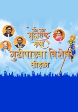 Jai Jai Maharashtra Majha Gudi Padwa Vishesh