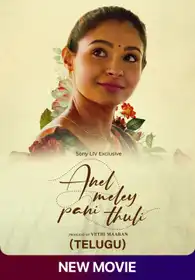 Anel Meley Pani Thuli (Telugu)